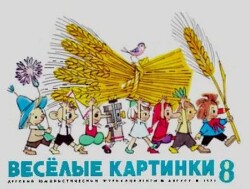 Весёлые картинки 1971 №08