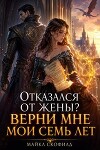 Отказался от жены? Верни мне мои семь лет (СИ)
