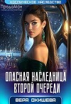 Опасная наследница второй очереди (СИ)