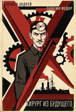 Хирург из будущего (СИ)