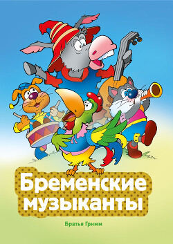 Бременские музыканты