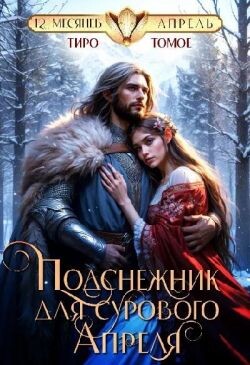 Подснежник для сурового Апреля (СИ)