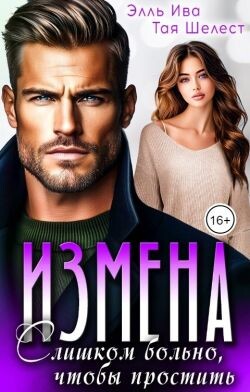 Измена. Слишком больно, чтобы простить (СИ)