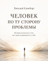 Человек по ту сторону проблемы. Истории психолога о том как люди возвращаются к себе