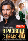 Почти в разводе с драконом. История истинной попаданки (СИ)