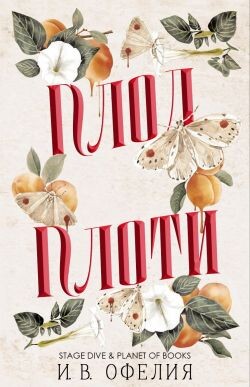 Плод плоти (ЛП)
