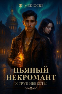 Пьяный некромант и труп невесты (СИ)