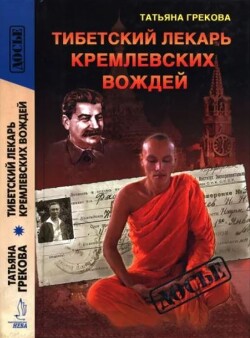 Тибетский лекарь кремлевских вождей
