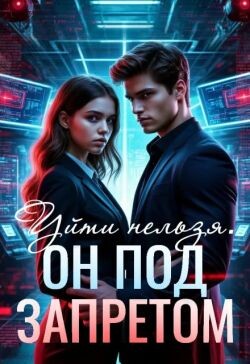 Уйти нельзя. Он под запретом (СИ)