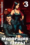 Мусорщик с Терры 3 (СИ)