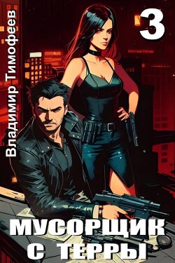 Мусорщик с Терры 3 (СИ)
