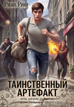 Таинственный артефакт, или Зачем дуракам авантюры (СИ)