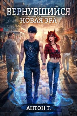 Новая эра. Трилогия (СИ)