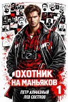Охотник на маньяков. Том 1 (СИ)
