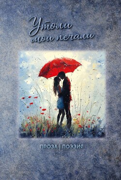 Утоли мои печали
