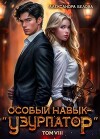 Особый навык - «узурпатор». Том 8 (СИ)