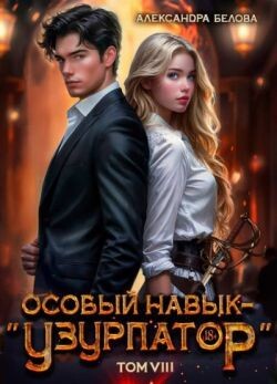 Особый навык - «узурпатор». Том 8 (СИ)