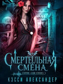 Смертельная смена (ЛП)