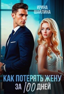 Как потерять жену за 100 дней (СИ)