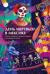 День мертвых в Мексике. Память предков, сахарные черепа и Калавера Катрина