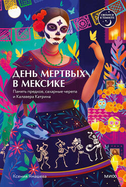 День мертвых в Мексике. Память предков, сахарные черепа и Калавера Катрина