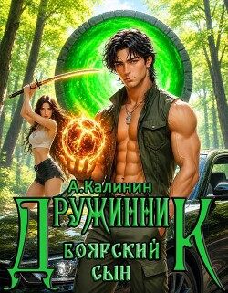 Боярский сын Дружинник Часть третья (СИ)