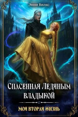 Спасенная Ледяным Владыкой. Моя вторая жизнь (СИ)