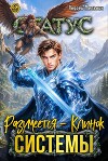 Статус: Разумеется - Клинок Системы (СИ)
