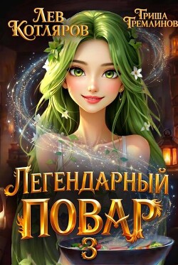 Легендарный повар 3 (СИ)