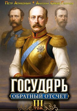 Государь. Обратный отсчёт 3 (СИ)