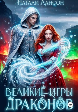 Великие игры драконов