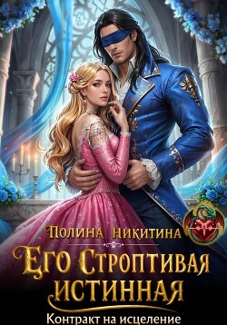 Его строптивая истинная. Контракт на исцеление