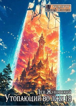 Утопающий во лжи 18 (СИ)