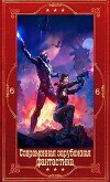 Современная зарубежная фантастика-6. Компиляция. Книги 1-29 (СИ)