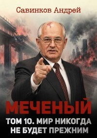 Меченый. Мир никогда не будет прежним (СИ)