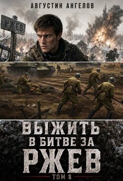 Выжить в битве за Ржев. Том 8 (СИ)