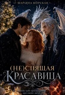(не)спящая красавица (СИ)