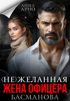 (не) желанная жена офицера Басманова (СИ)