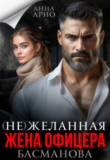 (не) желанная жена офицера Басманова (СИ)