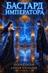 Бастард Императора. Том 31 (СИ)