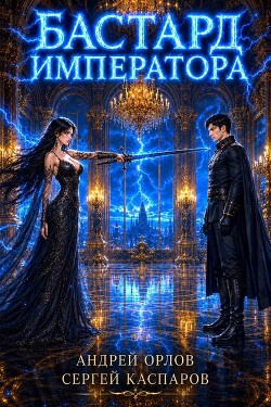 Бастард Императора. Том 31 (СИ)
