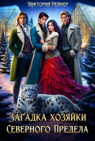 Загадка хозяйки Северного Предела (СИ)