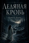 Ледяная кровь