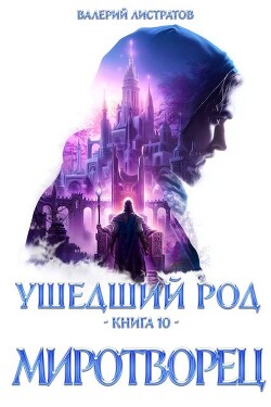 Миротворец (СИ)