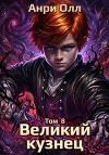 Великий Кузнец 8 (СИ)