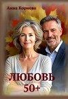 Любовь 50+ (СИ)