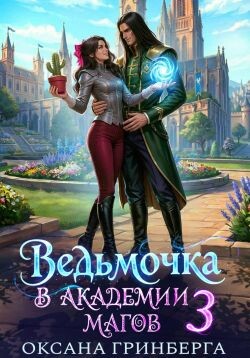 Ведьмочка в Академии Магов 3 (СИ)
