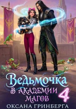Ведьмочка в Академии Магов 4 (СИ)