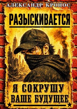 Регрессор: Я сокрушу ваше будущее. Книга 2 (СИ)