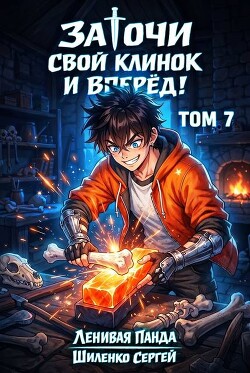 Заточи свой клинок и Вперед! 7 (СИ)